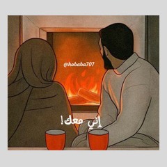 إني معك|زياد أيمن|صوتيّات حُبَابَة.