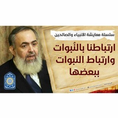 ارتباطنا بالنُبوات، وارتباط النبوات ببعضها | سلسلة معايشة الأنبياء والصالحين 05 🔵