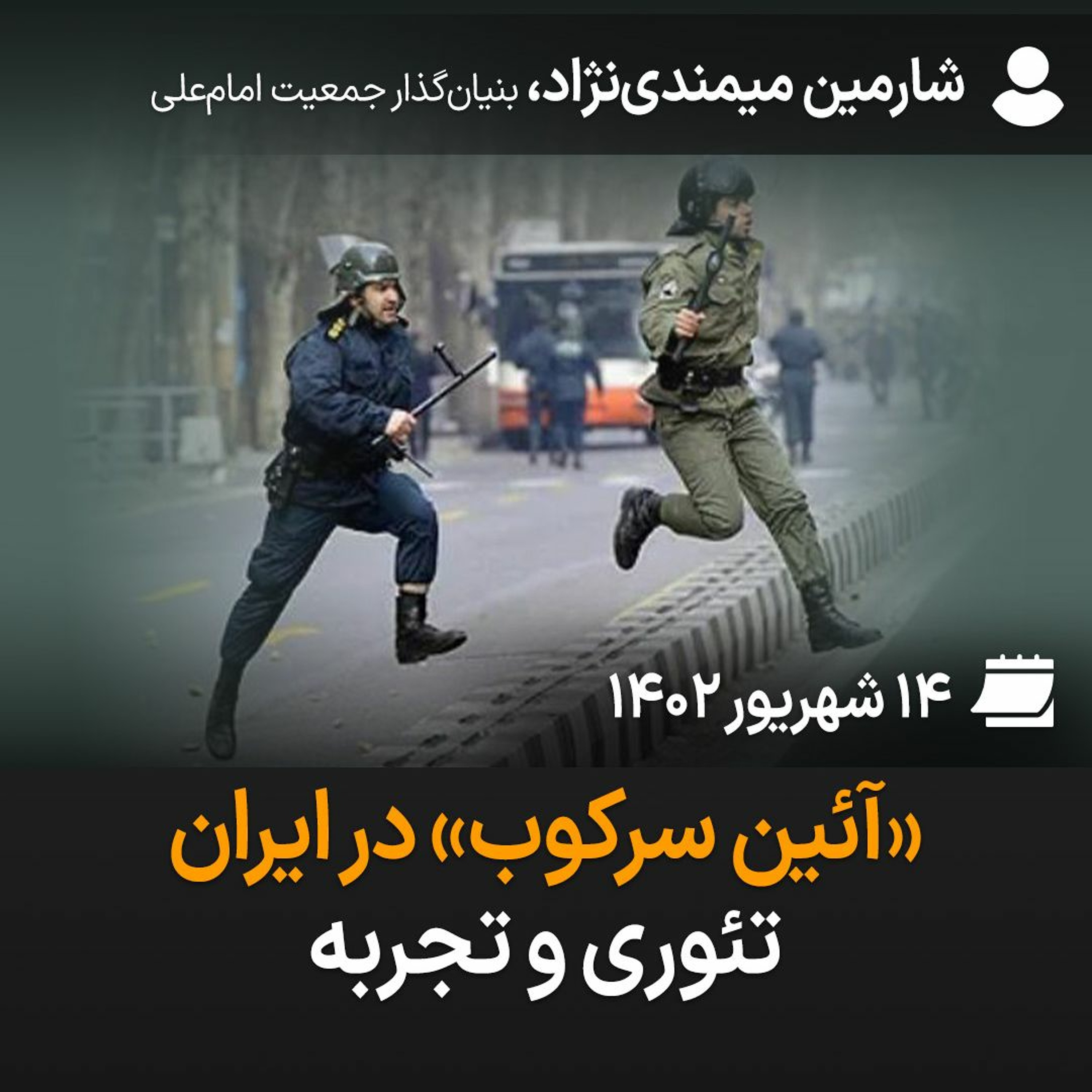 بگو بشنو- ۲۱: «آئین سرکوب» در ایران؛ تئوری و تجربه‌ episode artwork