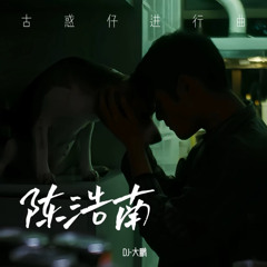 陈浩南（古惑仔进行曲）