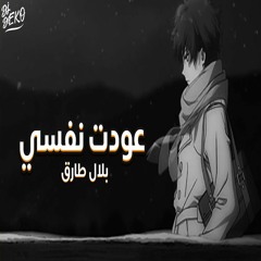 Belal Tarek - Aodt nfsy | بلال طارق - عودت نفسي (Rap 2021)