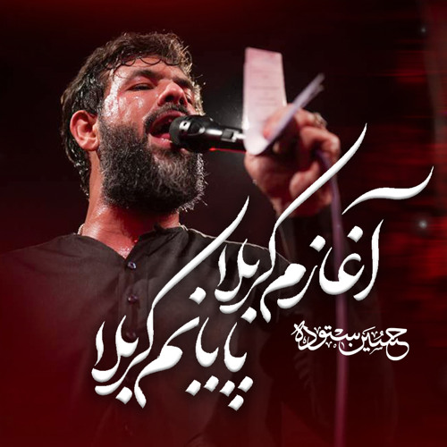 آغازم کربلا