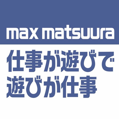 年9月27日放送 Max Matsuura 仕事が遊びで遊びが仕事 By ニッポン放送 Nippon Broadcasting System