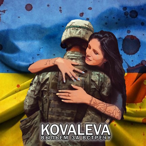 KOVALEVA - Выпьем За Встречу (Tik-Tok sound)