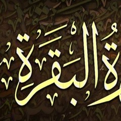 الشيخ عبد الباسط عبد الصمد - سورة البقرة