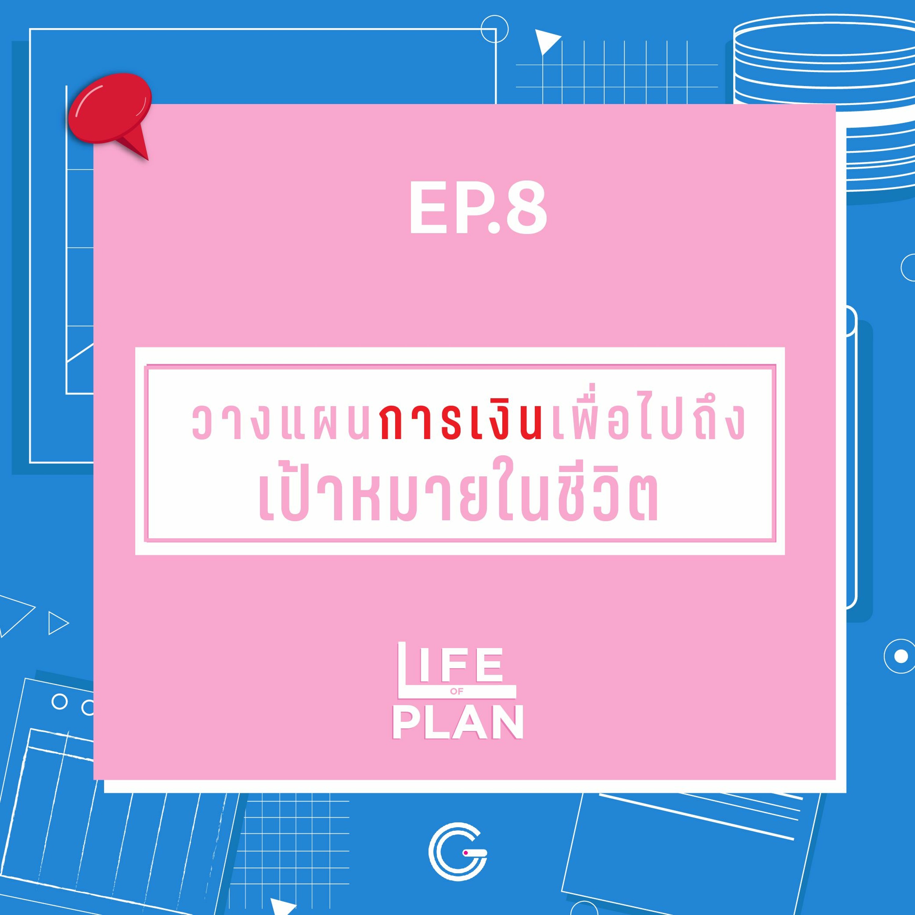 Life of plan ep8 : วางแผนการเงินเพื่อไปถึงเป้าหมายในชีวิต