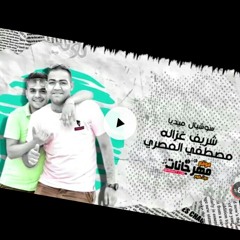 مهرجان  عود البطل ملفوف  حسن شاكوش و عمر كمال - توزيع اسلام ساسو 2020.mp3