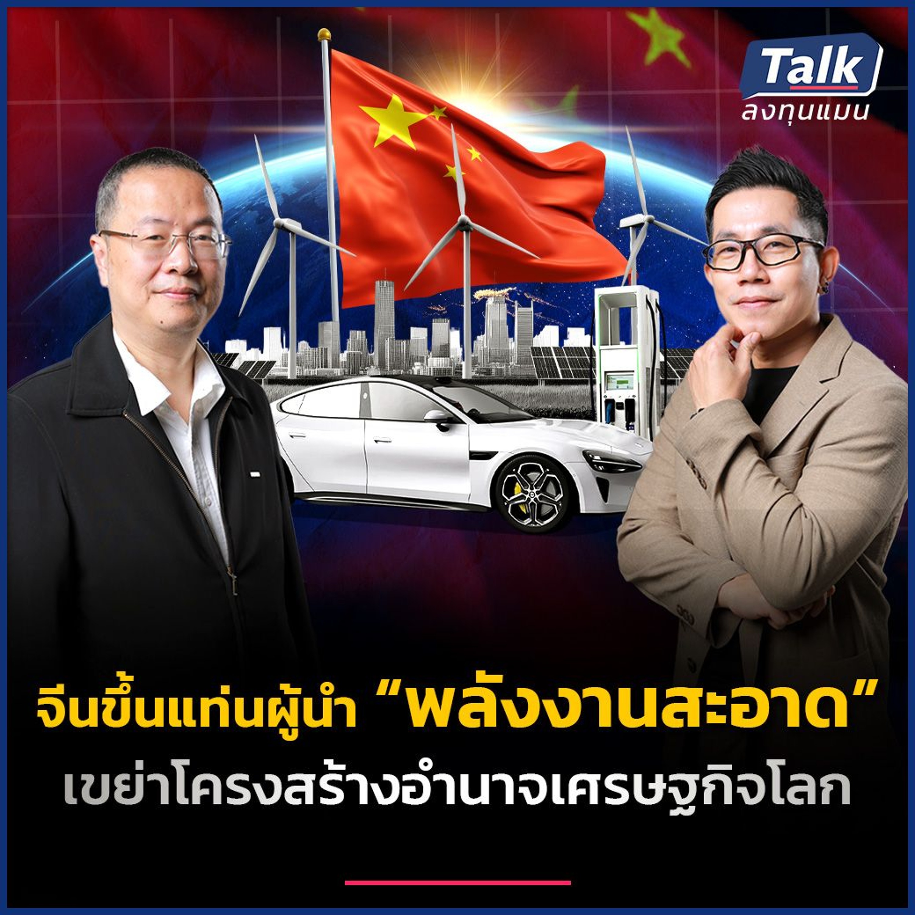 “พลังงานสะอาด” อาวุธใหม่จีนชิง “อำนาจ” เศรษฐกิจโลก ? | Talk ลงทุนแมน