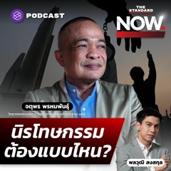 THE STANDARD NOW พ.ร.บ. นิรโทษกรรม ไม่ให้สังคมแตกแยก ต้องเป็นแบบไหน?