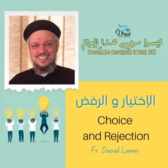 Choice And Rejection - Fr Daoud Lamei الاختيار والرفض