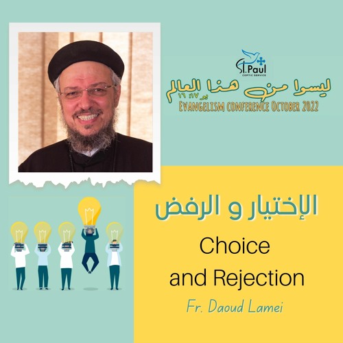 Choice And Rejection - Fr Daoud Lamei الاختيار والرفض