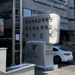 2023 백석예술대학교 정시 합격곡