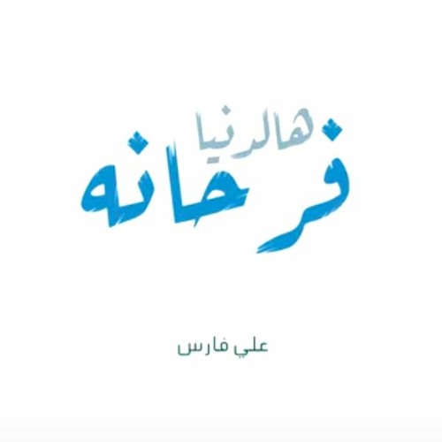 الدنيا فرحانة | علي فارس