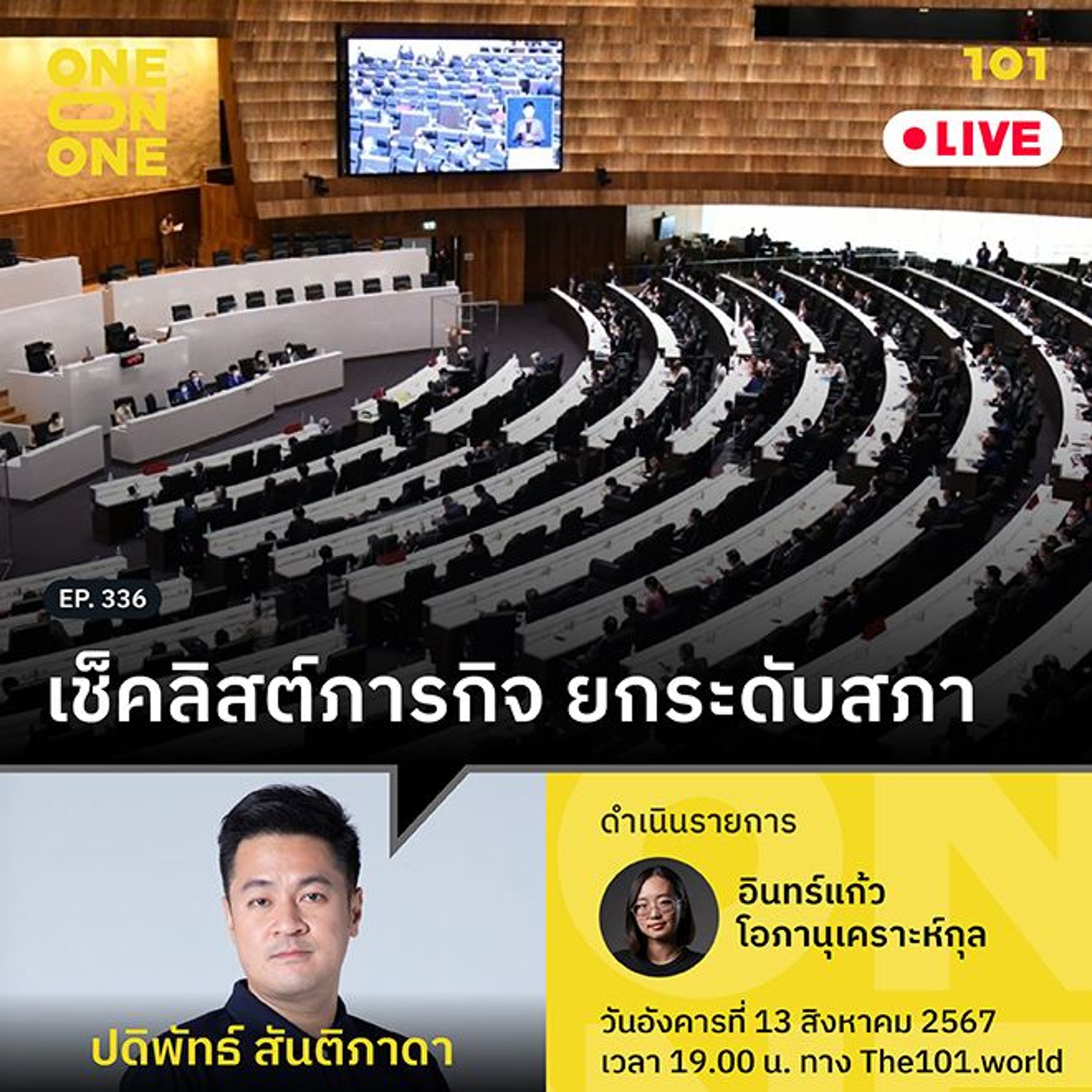 เช็คลิสต์ภารกิจ ยกระดับสภา กับ ปดิพัทธ์ สันติภาดา | 101 One-on-One Ep.336