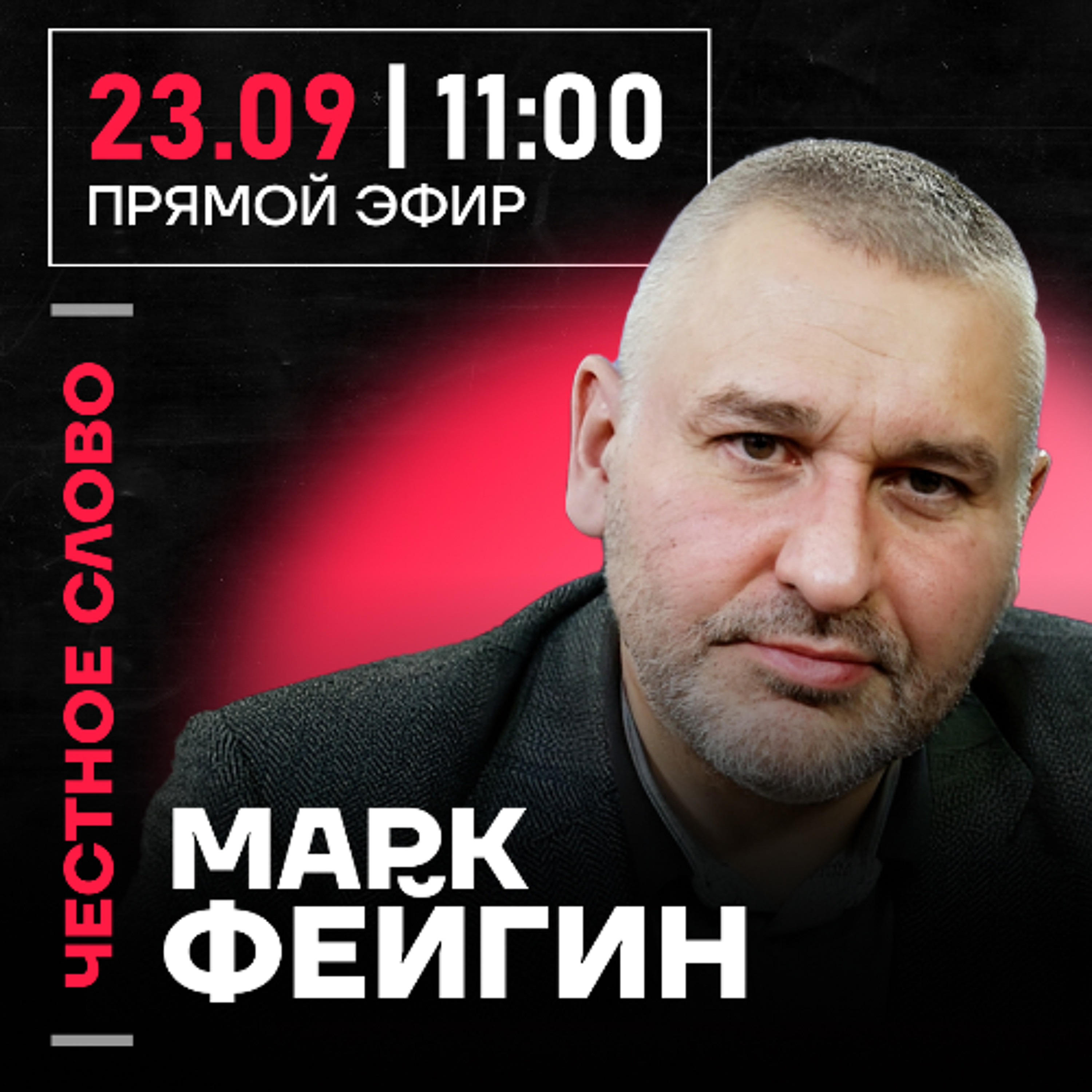 Честное слово с Марком Фейгиным episode artwork
