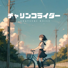 チャリンコライダー