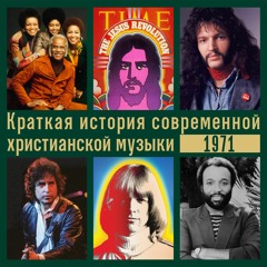 Краткая история современной христианской музыки - сезон 4, эпизод 2 - 1971 год