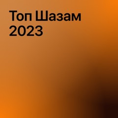 Топ Шазам 2023
