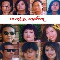 မှားတဲ့ဘက်မှာ - အဖွဲ့