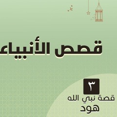 قصص الأنبياء 17 | قصة هود عليه السلام (3)  د.رامي النحراوي