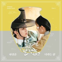 Ha Sung Woon (하성운) - 너라는 꿈 (Who You Are) (Moonshine 꽃 피면 달 생각하고 OST Part 3)