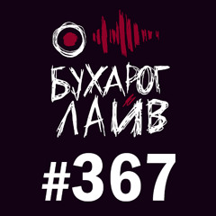 Бухарог Лайв #367: Дима Коваль