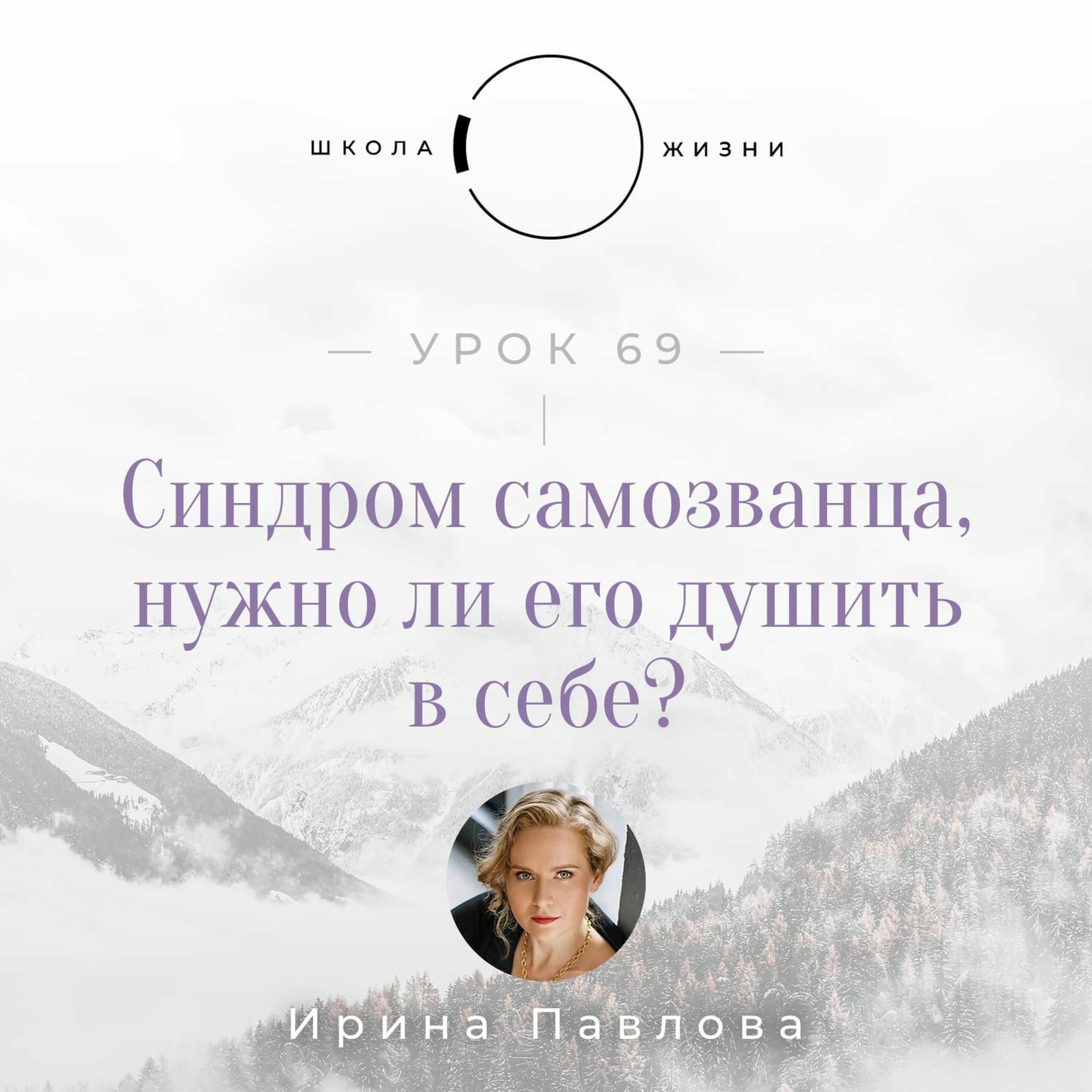 Урок 69. Синдром самозванца, нужно ли его душить в себе? episode artwork