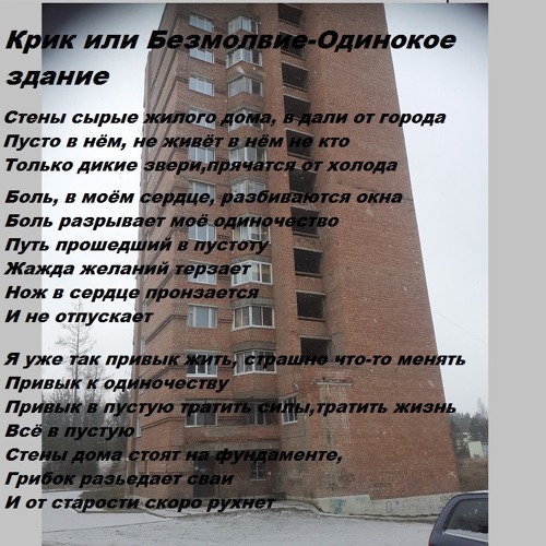 Крик или Безмолвие-Одинокое здание( или 26 лет девственик)