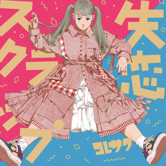 Day by Day コレサワ