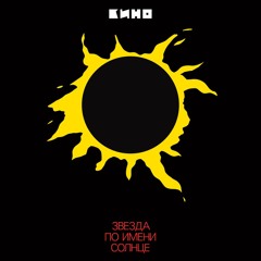 КИНО - Звезда по имени Солнце