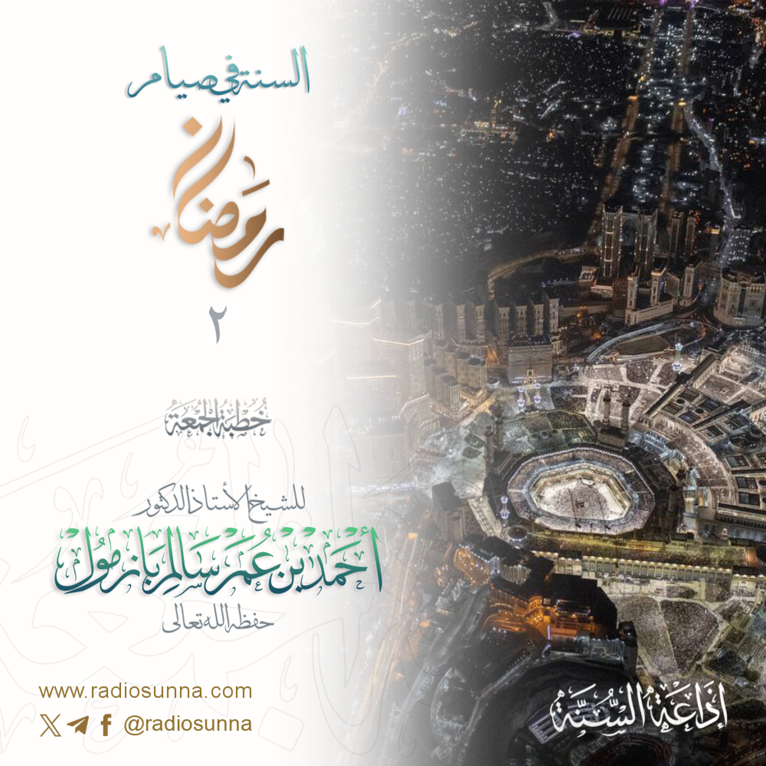 40 السنة في صيام رمضان 2 خطبة الجمعة للشيخ أ د أحمد بازمول