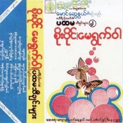နေကွယ်ရင်လထွက်မယ် - စိုးပိုင်
