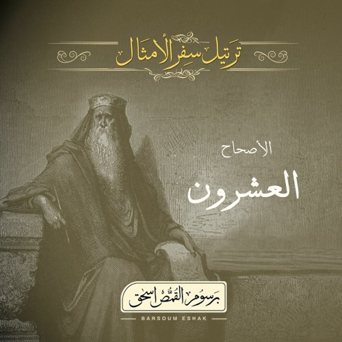 أصحاح 20 | سفر الأمثال | الأسفار الشعرية | برسوم القمص اسحق