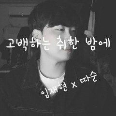 고백하는 취한 밤에 임재현 COVER BY DDASOON