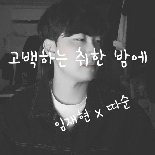고백하는 취한 밤에 임재현 COVER BY DDASOON