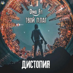 Dima Fit ft. ТВОЙ ПЛАГ - Дистопия (prod. by Lakky One Star)
