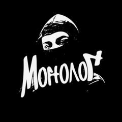 Монолог- Виток