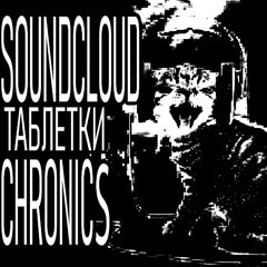таблетки (SOUNDCLOUDCHRONICS)