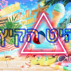 להיט הקיץ 2024