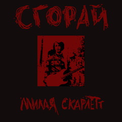 Сгорай