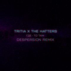 The Hatters, TRITIA - Где-то там (Despersion Remix)