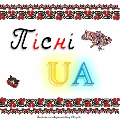 Ukrainian songs 🇺🇦 Українські пісні