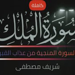 سورة الملك (كاملة) شريف مصطفى 🎧💜 تلاوة هادئة تسكن القلب 😔 تحدي إسلام صبحي