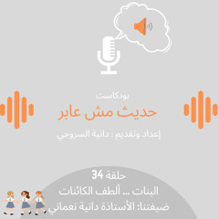 البنات ... ألطف الكائنات/حلقة 34
