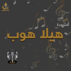 أنشودة هيلا هوب ‎