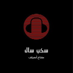 سكب سال - مفتاح أمعيلف