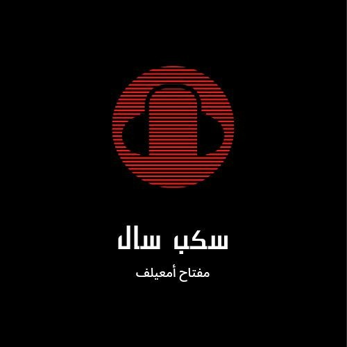 سكب سال - مفتاح أمعيلف