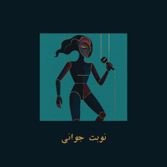 نوبت جوانی | Youth Turn