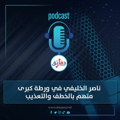 بودكاست | ناصر الخليفي في ورطة كبرى.. متهم بالخطف والتعذيب