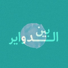 Ben el Dawayer - Quarantine version -بين الدواير
